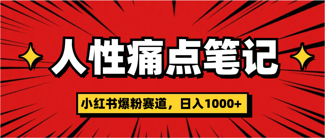 天呐！小红书这个人性痛点笔记，这个涨粉真的是太快了-沃创网
