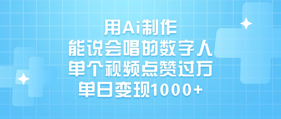 用Ai制作能说会唱的数字人，单个视频点赞过万，单日变现1000+-沃创网
