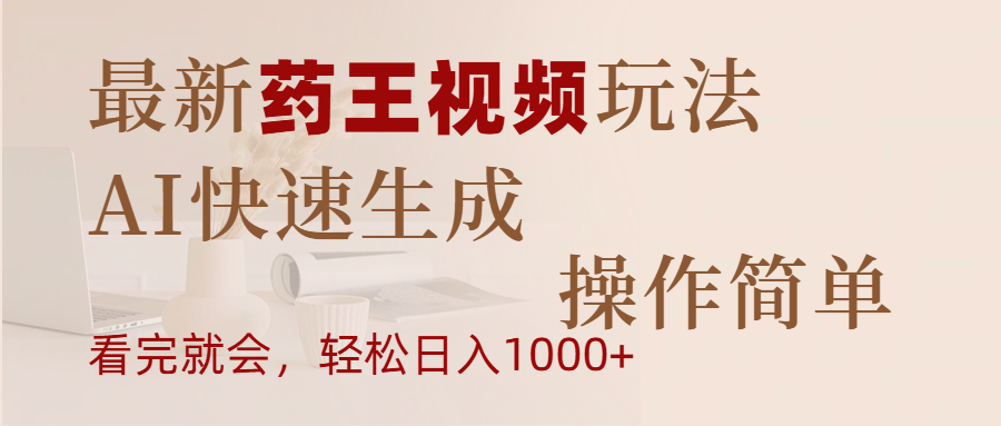 最新药王视频玩法，AI快速生成，操作简单，轻松日入1000+-沃创网