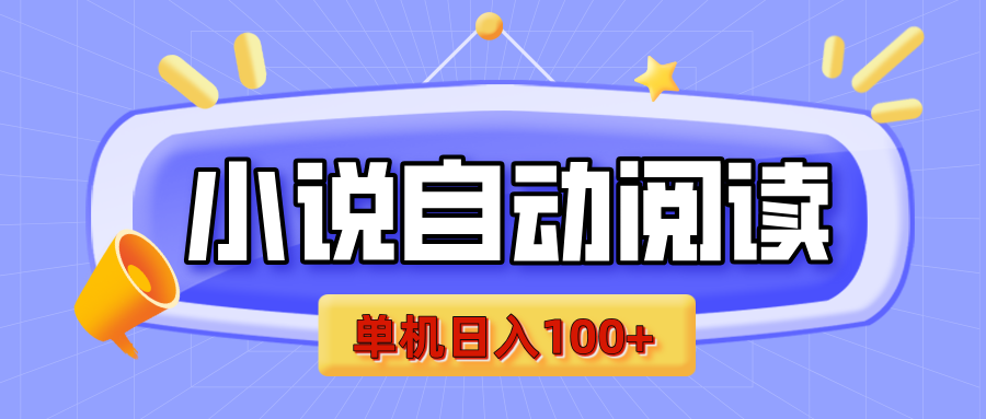 【揭秘】小说自动阅读，瓜分金币，自动挂机，单机日入100+，可矩阵操作（附项目教程）-沃创网