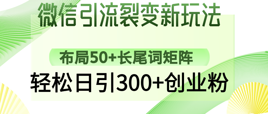 微信引流裂变新玩法：布局50+长尾词矩阵，轻松日引300+创业粉-沃创网
