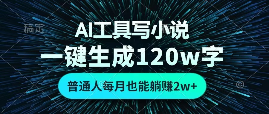 AI工具写小说，一键生成120万字，普通人每月也能躺赚2w+ -沃创网
