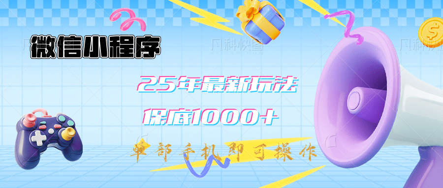 2025年最新升级小程序挂机玩法：一部手机实现财富自由-沃创网