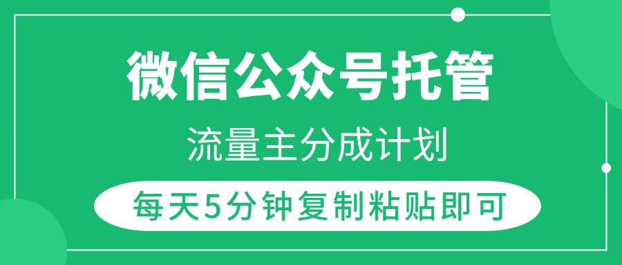 微信公众号托管，流量主分成计划，每天5分钟复制粘贴即可-沃创网