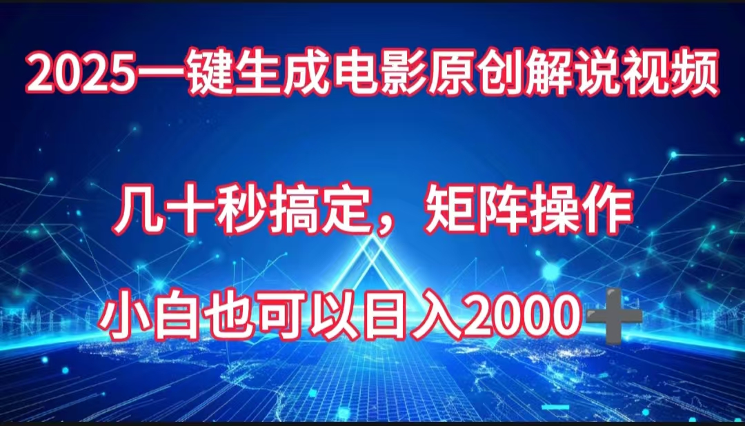 一键生成电影原创解说视频，几十秒搞定，矩阵操作，小白也能日入2000➕-沃创网