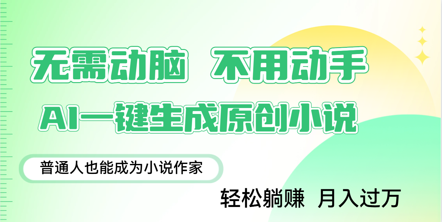 用AI写小说，一键生成百万字，躺着也能赚，月入2w+-沃创网