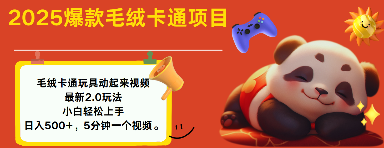 2025爆款让毛绒卡通玩具动起来2.0最新玩法-沃创网