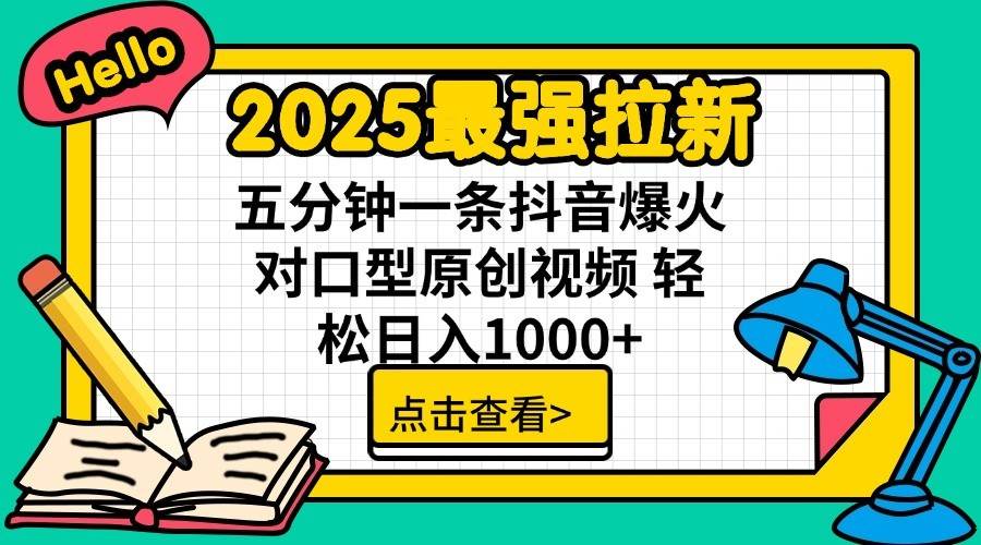 2025最强拉新首发，单用户下载7元，轻松日入1000+，小白轻松上手-沃创网