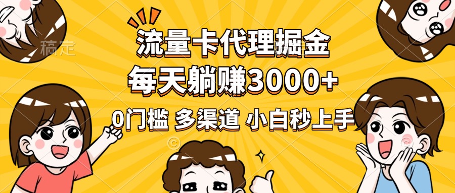 流量卡代理掘金，0门槛，每天躺赚3000+，多种推广渠道，新手小白轻松上手-沃创网