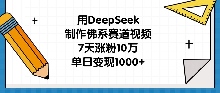 用DeepSeek制作佛系赛道视频，7天涨粉10万，单日变现1000+-沃创网