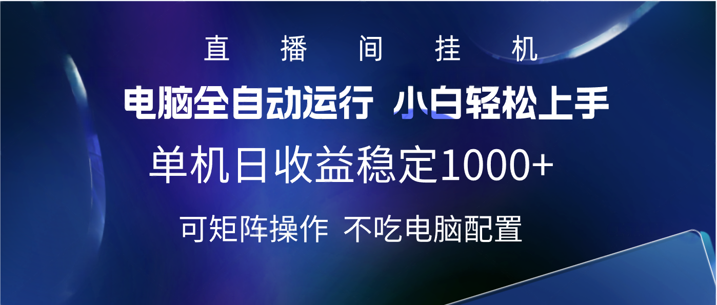 2025直播间最新玩法单机实测日入1000+ 全自动运行 可矩阵操作-沃创网