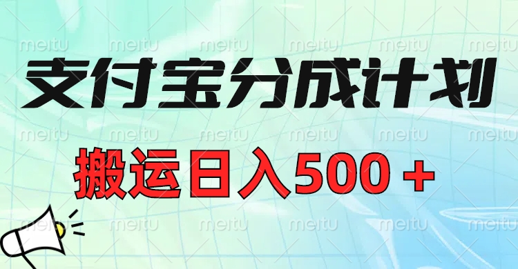 支付宝分成计划，搬运日入500＋小白轻松上手单月破万收益！-沃创网