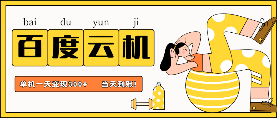 百度云机项目，单机日收益300+，当天到账，小白上手就会！-沃创网