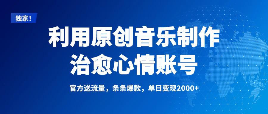 独家！利用原创音乐制作治愈心情账号，条条爆款，单日变现2000+-沃创网