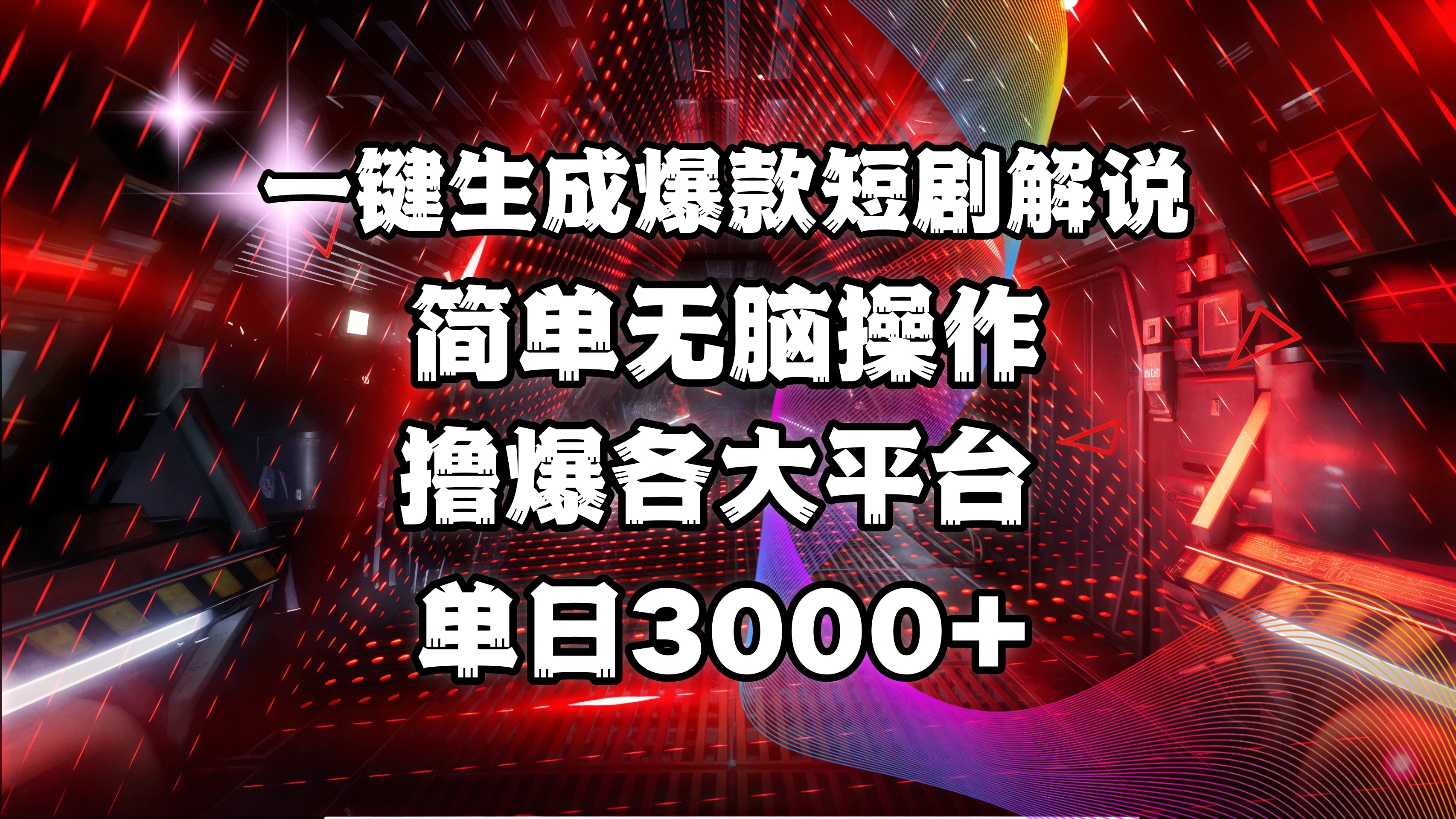全网首发！操作简单，撸爆各大平台，单日3000+-沃创网
