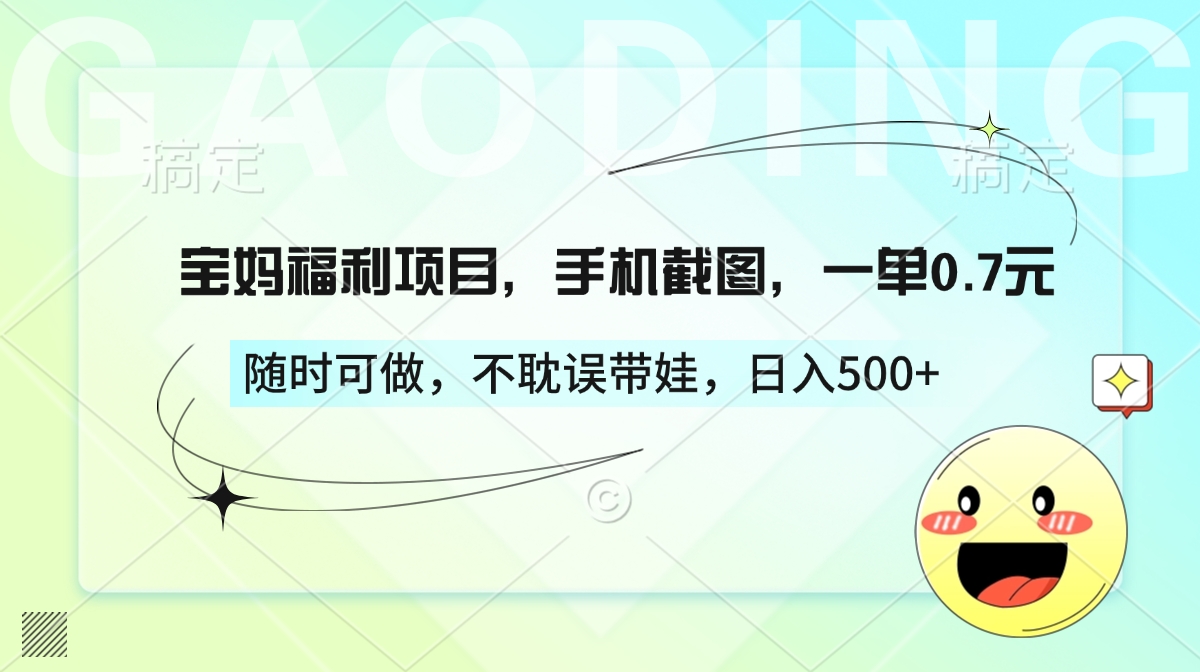 宝妈福利项目，手机截图，一单0.7元，随时可做，不耽误带娃，日入500+-沃创网