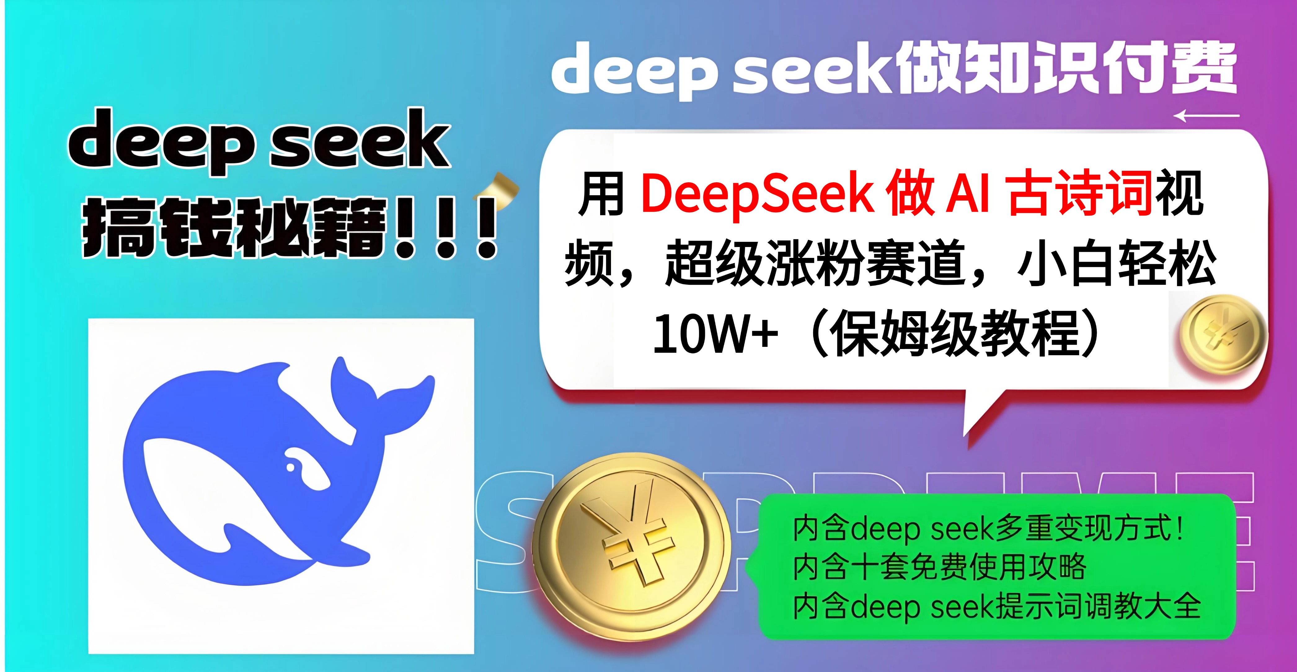 用 DeepSeek 做 AI 古诗词视频，超级涨粉赛道，小白轻松 10W+（保姆级教程）-沃创网