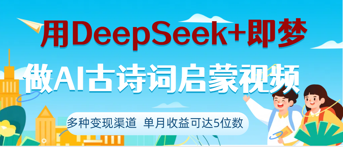 DeepSeek+即梦做AI古诗词启蒙视频，两个月涨粉22W，总变现5位数-沃创网