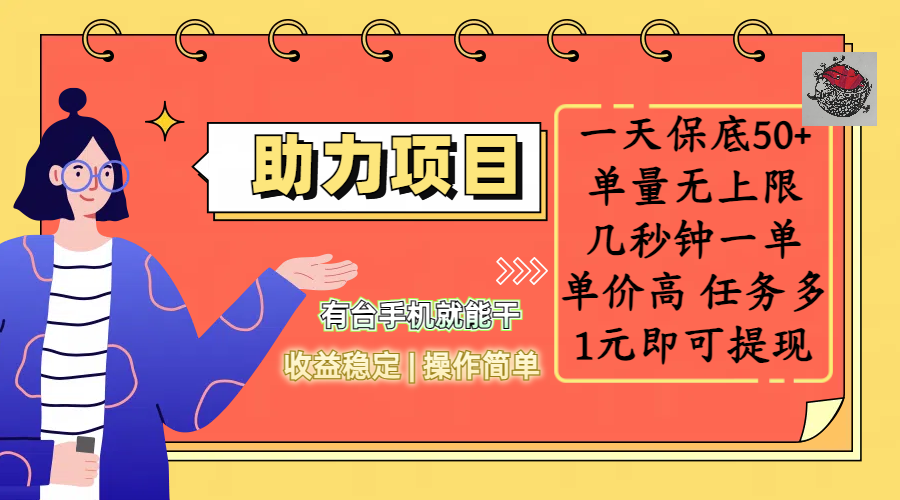 全新的助力项目，一天保底50+，有台手机就能干，收益稳定，操作简单，无任何门槛，几秒钟一单，单量无上限，单价高，任务多，1元即可提现-沃创网