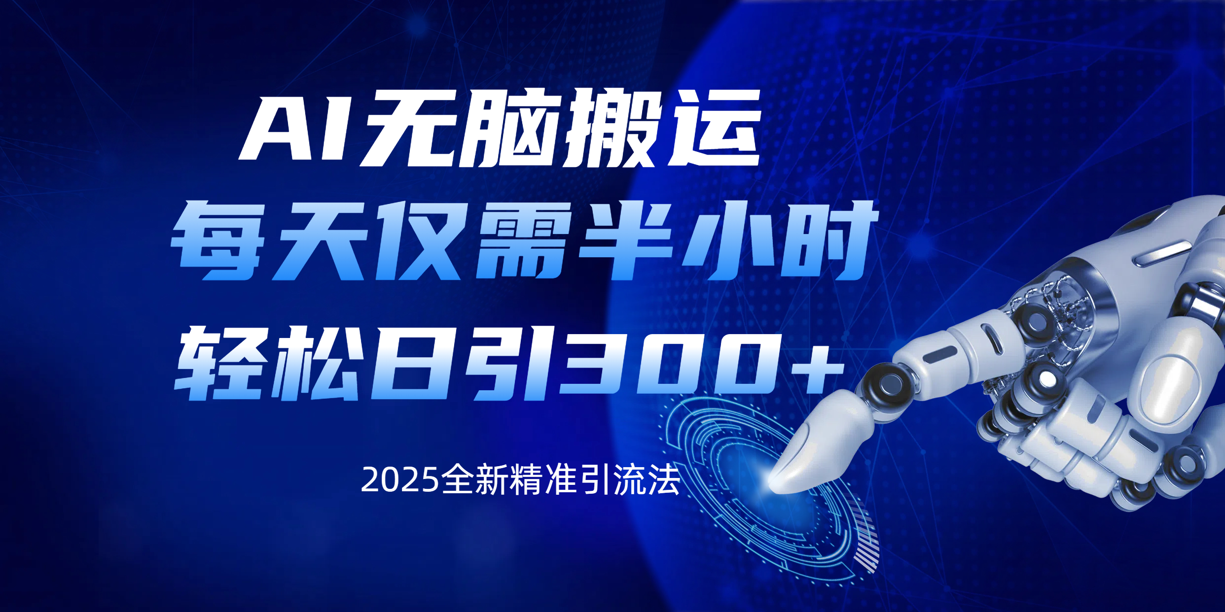 AI无脑搬运，每天只需半小时，轻松日引300+精准创业粉-沃创网