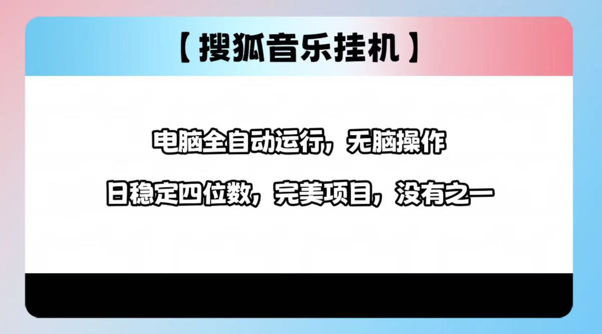 2025最新玩法，音乐挂机，电脑挂机无需手动，轻松1000+-沃创网