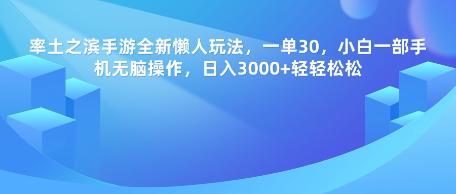 率土之滨手游，一单30，全新懒人玩法，小白一部手机无脑操作，日入3000+轻轻松松-沃创网
