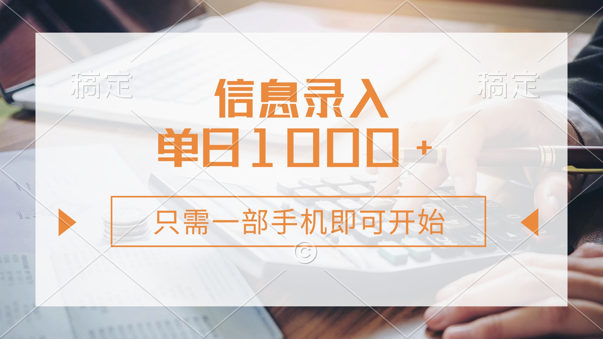 信息录入，几秒钟一单，只需一部手机即可开始，0成本，每天1000+-沃创网