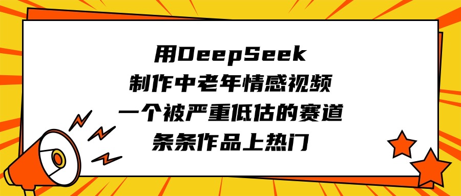 用DeepSeek制作中老年情感视频，一个被严重低估的赛道，条条作品上热门-沃创网