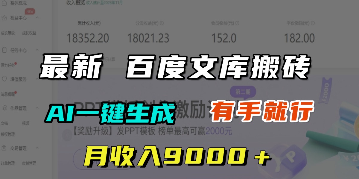 月收入9000＋，最新百度文库搬砖，AI一键生成，有手就行-沃创网