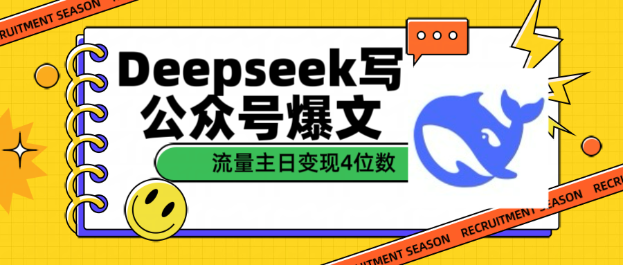 用Deepseek写公众号爆文流量主收益一篇文章变现4位数-沃创网