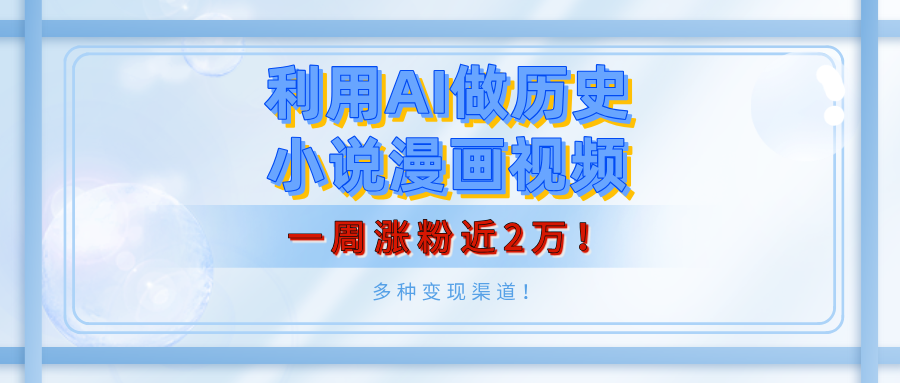 利用AI做历史小说漫画视频，有人月入5000+，一周涨粉近2万！多种变现渠道！-沃创网