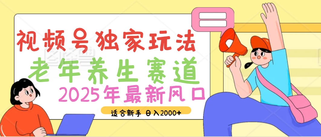 2025年疯传独家秘籍！视频号老年养生赛道惊现神技，零门槛搬运，日进斗金 2000+-沃创网