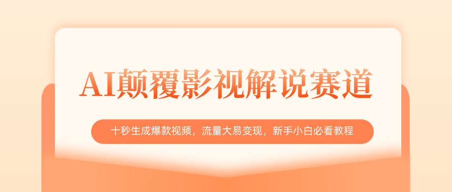 AI颠覆影视解说赛道，十秒生成爆款视频，流量大易变现，新手小白必看教程-沃创网