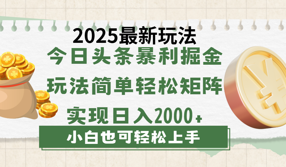 今日头条2025最新玩法，思路简单，复制粘贴，轻松实现矩阵日入2000+-沃创网