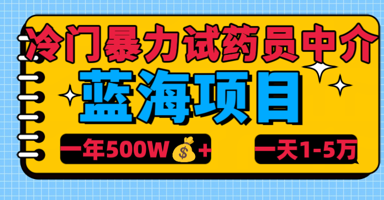 冷门暴力试药员中介-沃创网