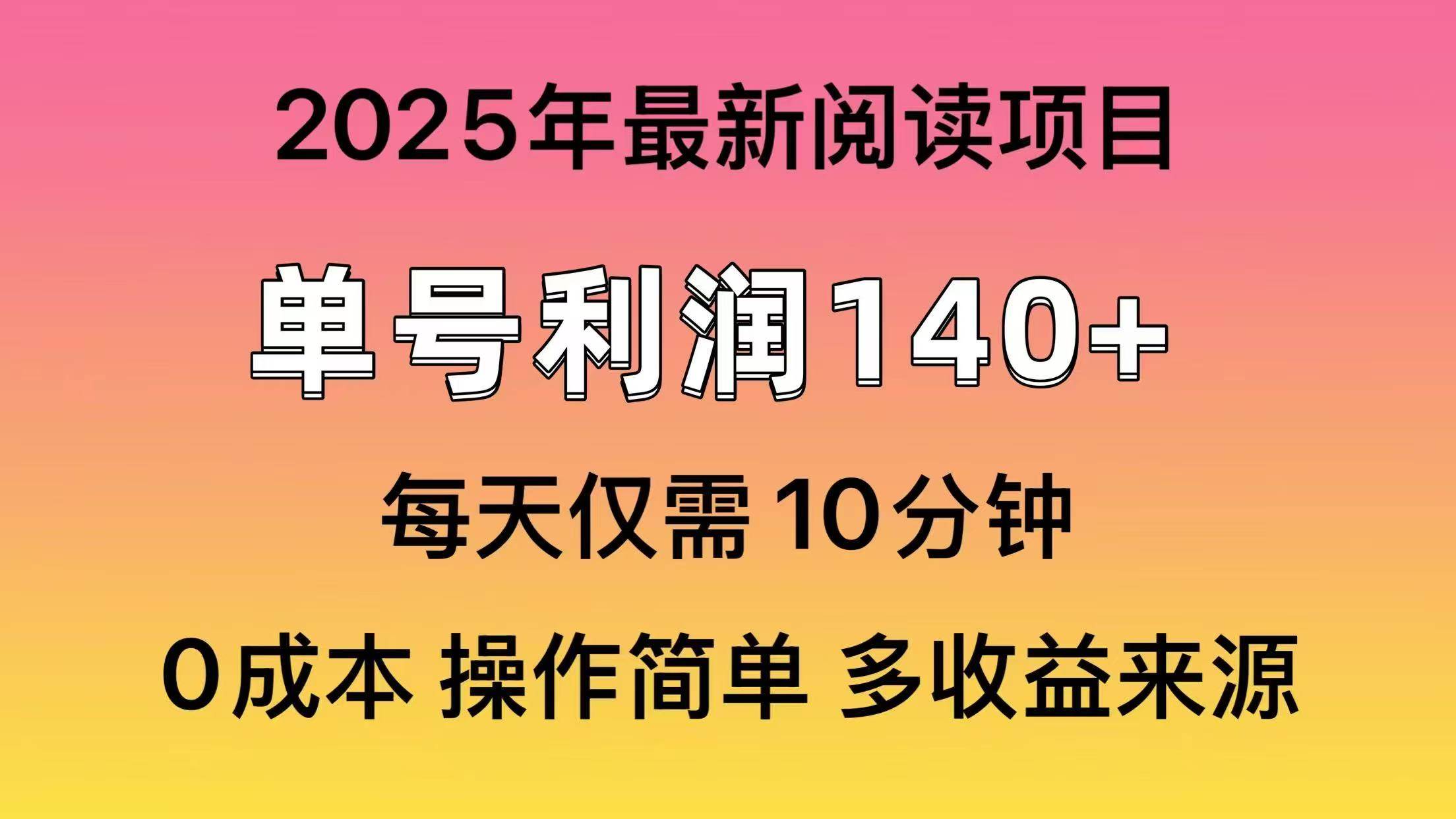 2025年阅读最新玩法，单号收益140＋，可批量放大！-沃创网
