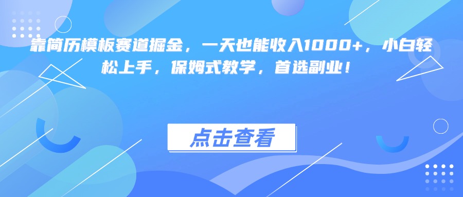 靠简历模板赛道掘金，一天也能收入1000+，小白轻松上手，保姆式教学，首选副业！-沃创网