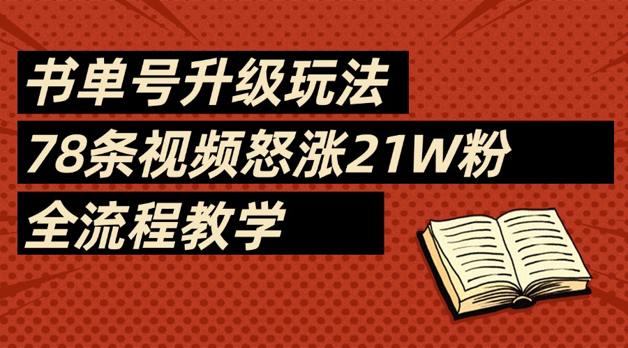 2025书单号最新玩法，78条视频怒涨21w粉，无保留教学附模板-沃创网