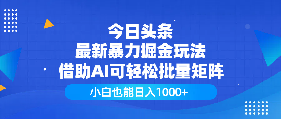 今日头条最新暴力掘金玩法，借助AI可轻松批量矩阵，小白也能日入1000+-沃创网