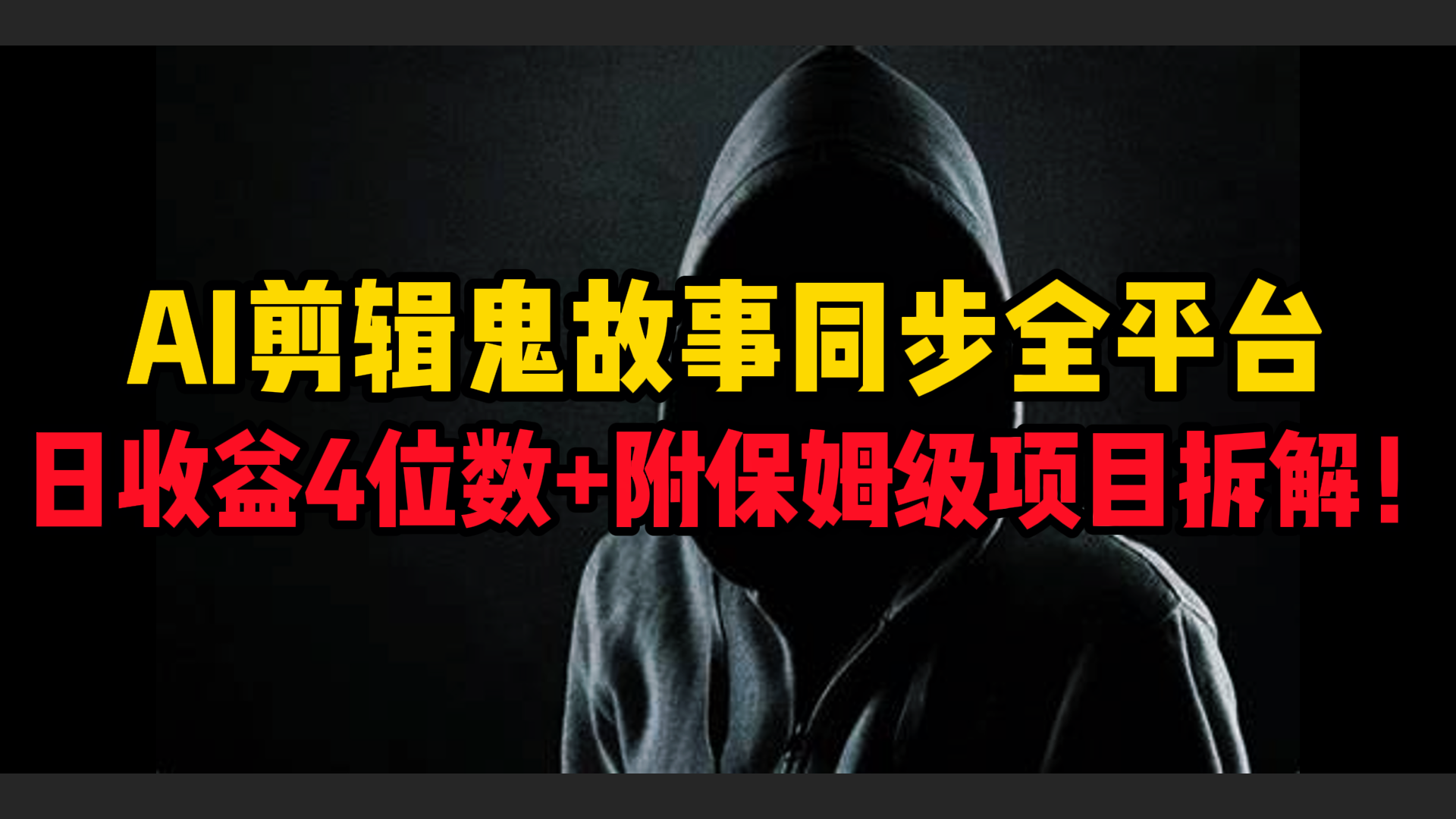 AI剪辑鬼故事，同步全平台，日收益4位数+附保姆级项目拆解！-沃创网