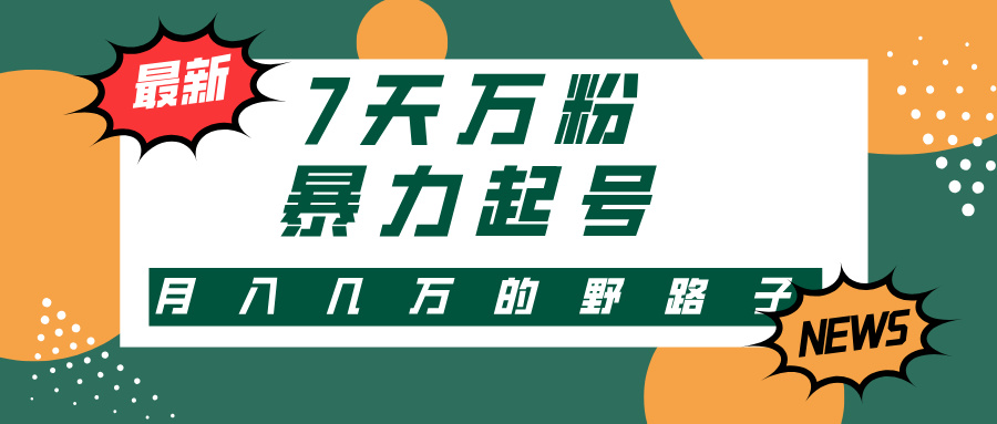 7天万粉，快手暴力起号，多种变现方式，新手小白秒上手，单月变现几万的野路子-沃创网