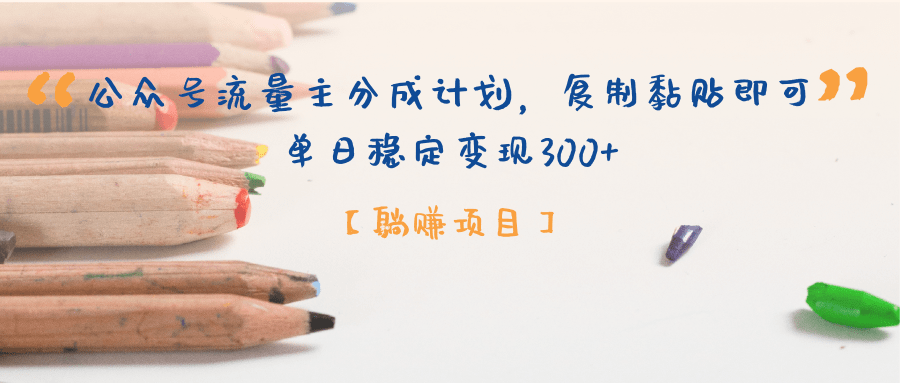【躺赚项目】公众号流量主分成计划，复制黏贴即可，单日稳定变现300+-沃创网