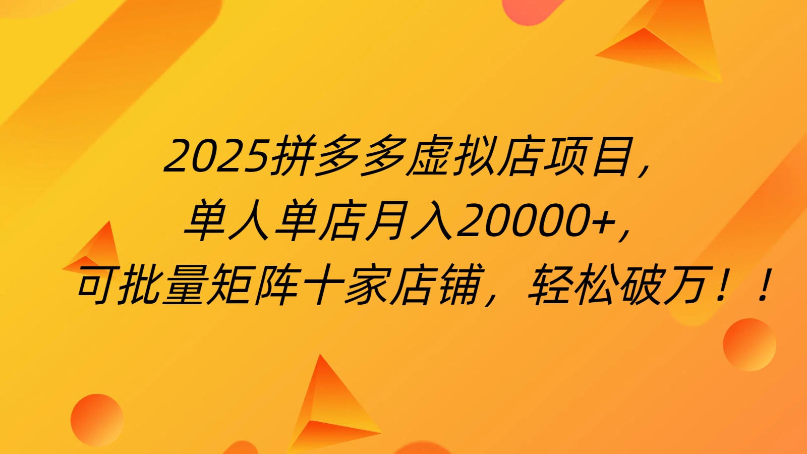 拼多多虚拟项目，0成本无需发货，24小时自动挂机，单人轻松破2万！-沃创网