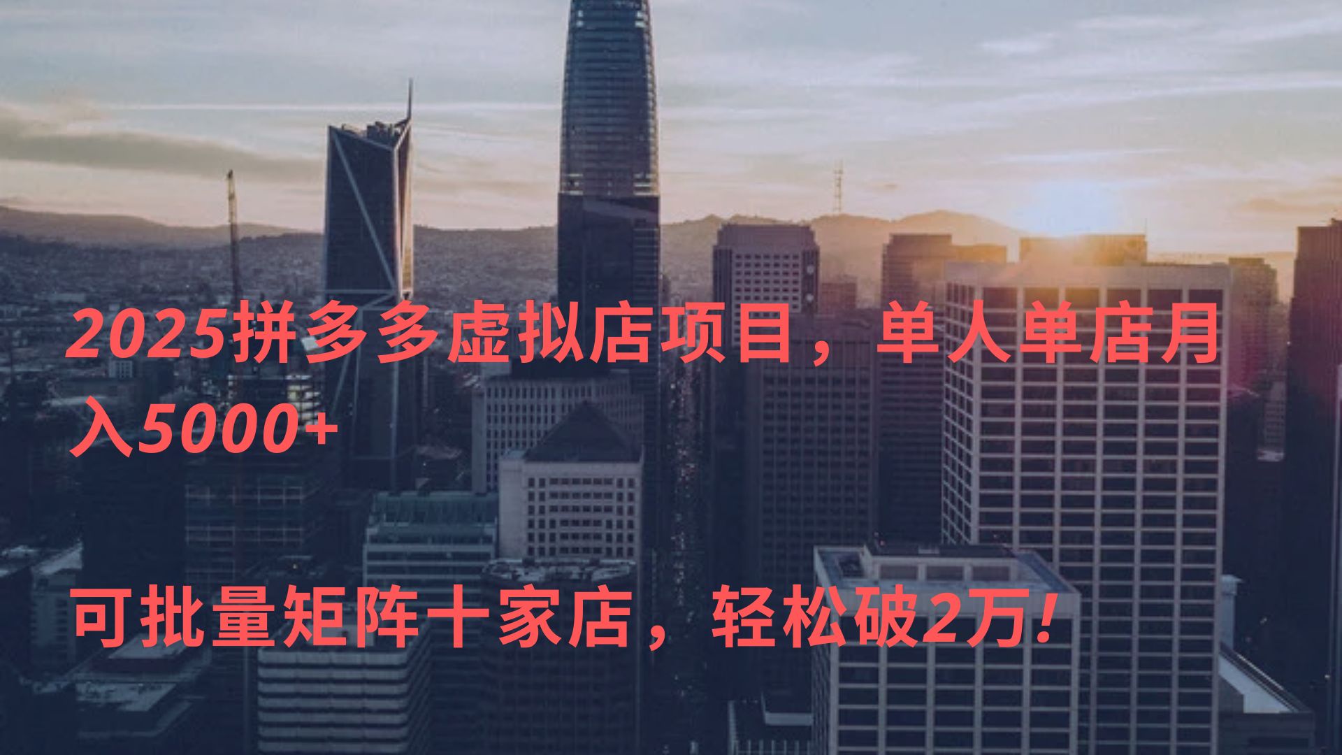2025拼多多虚拟店项目，单人单店月入5000+ ，可批量矩阵十家店，轻松破2万!-沃创网