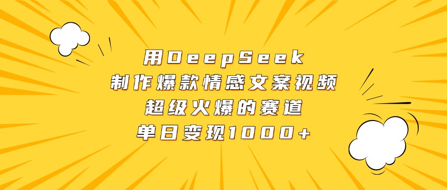 用DeepSeek制作爆款情感文案视频，超级火爆的赛道，单日变现1000+-沃创网