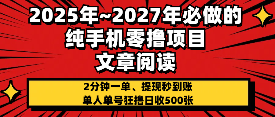 2025~2027年必做的纯手机零项目，文章阅读、在线签到，阅读2分钟一单，签到6秒拿红包，单人单号狂撸日收500+，提现秒到账-沃创网