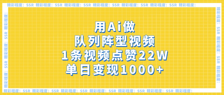 用Ai做队列阵型视频，1条视频点赞22W，单日变现1000+-沃创网
