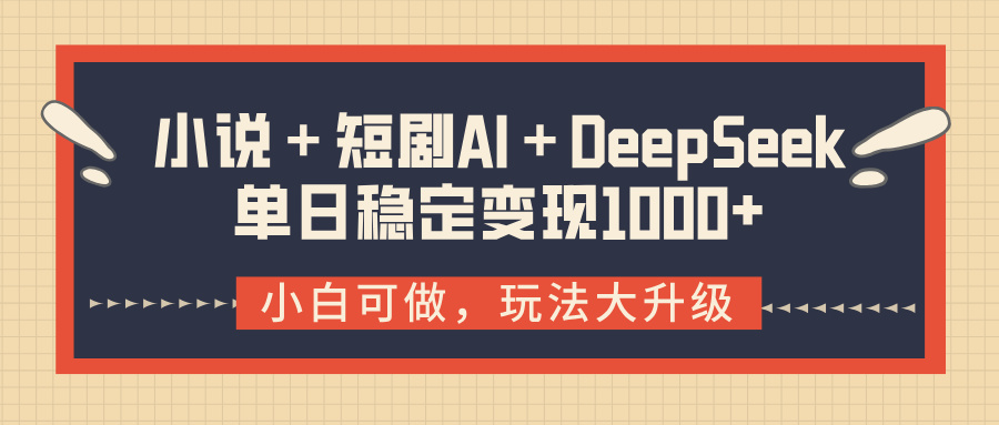 小说＋短剧AI＋DeepSeek结合变现，单日稳定变现1000+-沃创网