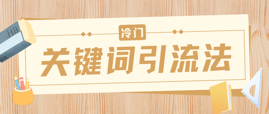 冷门关键词引流法，日引流50创业粉，附保姆级实操教程-沃创网