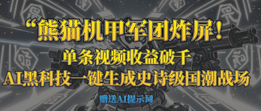 “熊猫机甲军团炸屏！单条视频收益破千，AI黑科技一键生成史诗级国潮战场-沃创网